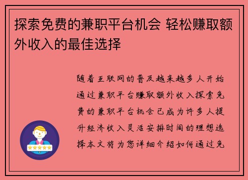 探索免费的兼职平台机会 轻松赚取额外收入的最佳选择