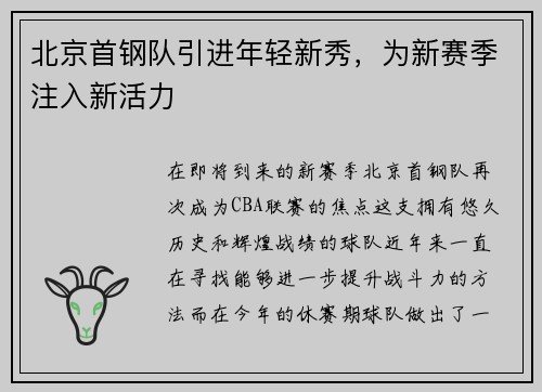 北京首钢队引进年轻新秀，为新赛季注入新活力