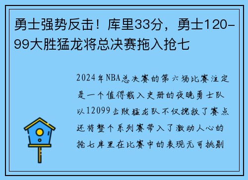 勇士强势反击！库里33分，勇士120-99大胜猛龙将总决赛拖入抢七