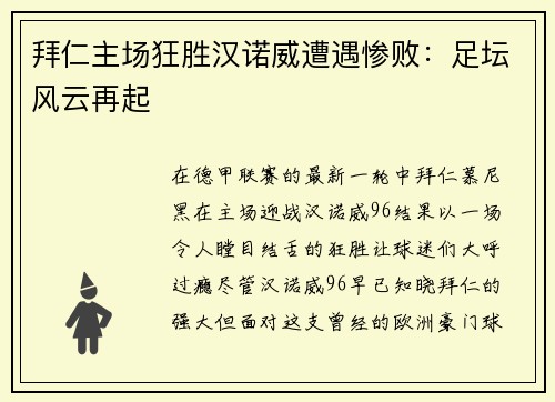 拜仁主场狂胜汉诺威遭遇惨败：足坛风云再起