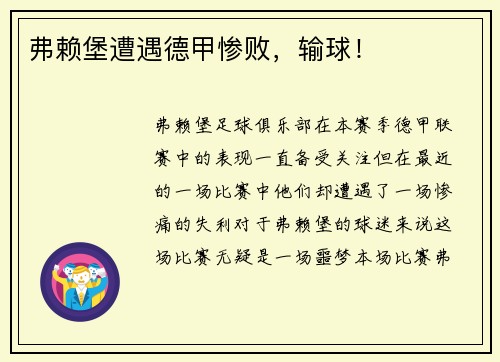 弗赖堡遭遇德甲惨败，输球！