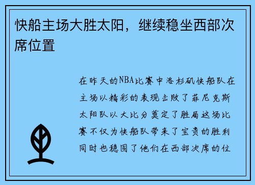 快船主场大胜太阳，继续稳坐西部次席位置