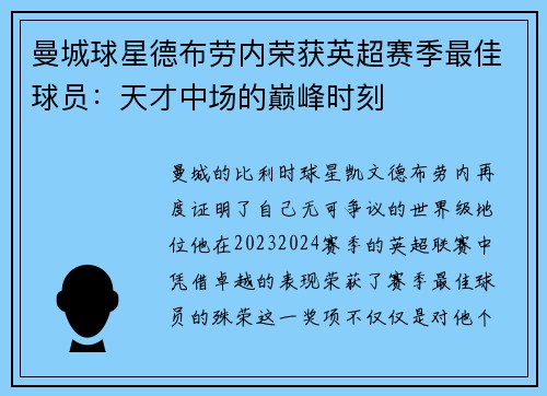 曼城球星德布劳内荣获英超赛季最佳球员：天才中场的巅峰时刻