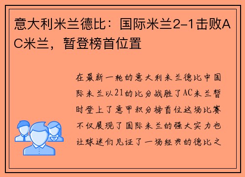意大利米兰德比：国际米兰2-1击败AC米兰，暂登榜首位置