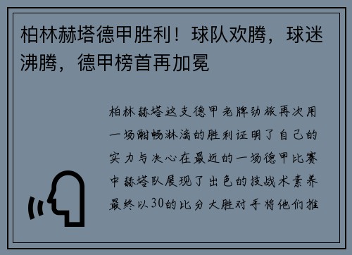 柏林赫塔德甲胜利！球队欢腾，球迷沸腾，德甲榜首再加冕