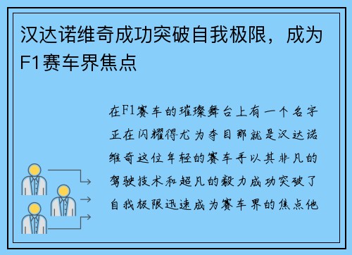 汉达诺维奇成功突破自我极限，成为F1赛车界焦点