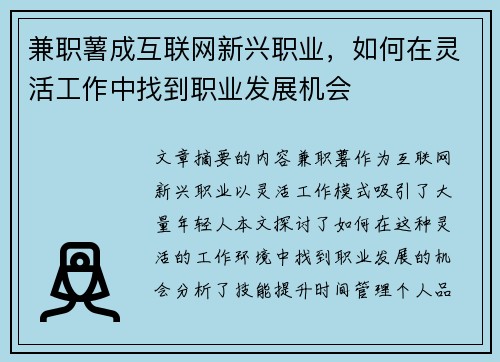 兼职薯成互联网新兴职业，如何在灵活工作中找到职业发展机会