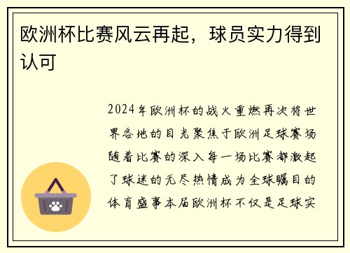 欧洲杯比赛风云再起，球员实力得到认可