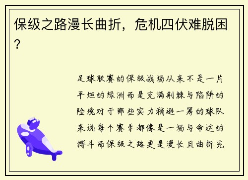 保级之路漫长曲折，危机四伏难脱困？