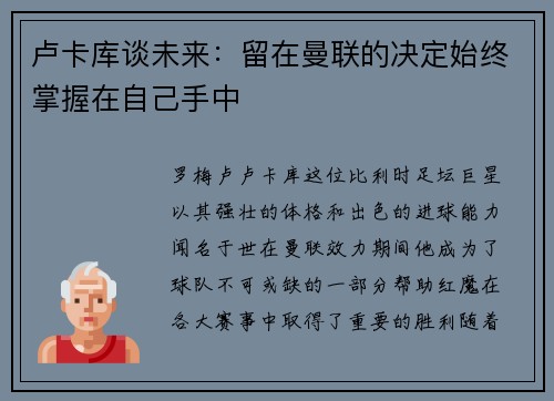 卢卡库谈未来：留在曼联的决定始终掌握在自己手中