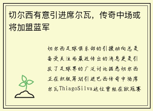 切尔西有意引进席尔瓦，传奇中场或将加盟蓝军