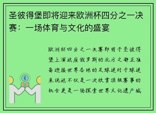 圣彼得堡即将迎来欧洲杯四分之一决赛：一场体育与文化的盛宴