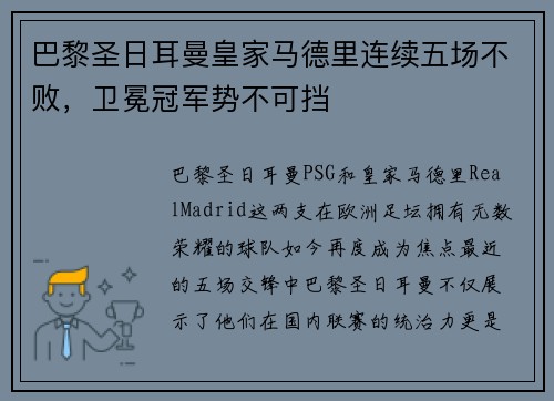 巴黎圣日耳曼皇家马德里连续五场不败，卫冕冠军势不可挡