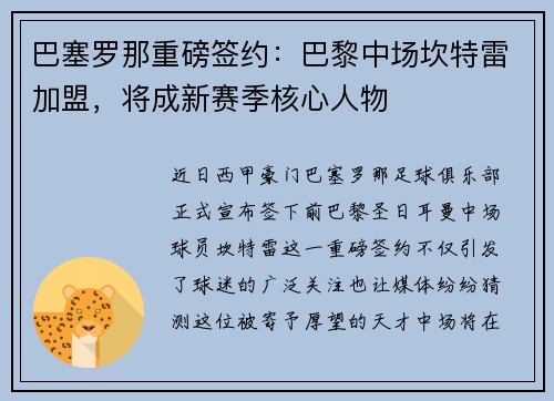 巴塞罗那重磅签约：巴黎中场坎特雷加盟，将成新赛季核心人物