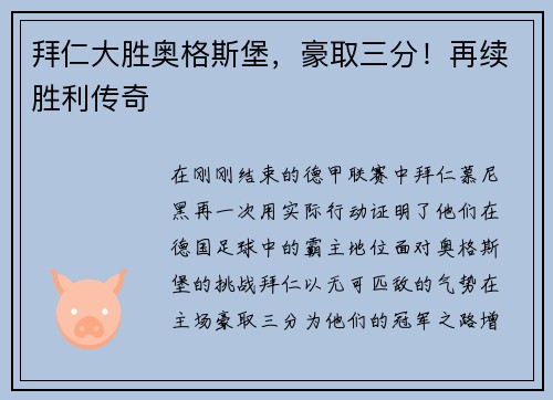 拜仁大胜奥格斯堡，豪取三分！再续胜利传奇