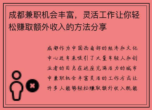 成都兼职机会丰富，灵活工作让你轻松赚取额外收入的方法分享