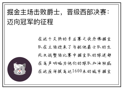 掘金主场击败爵士，晋级西部决赛：迈向冠军的征程