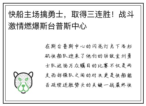 快船主场擒勇士，取得三连胜！战斗激情燃爆斯台普斯中心