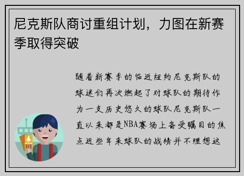 尼克斯队商讨重组计划，力图在新赛季取得突破