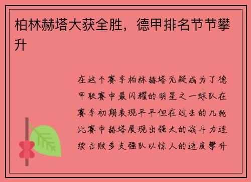 柏林赫塔大获全胜，德甲排名节节攀升
