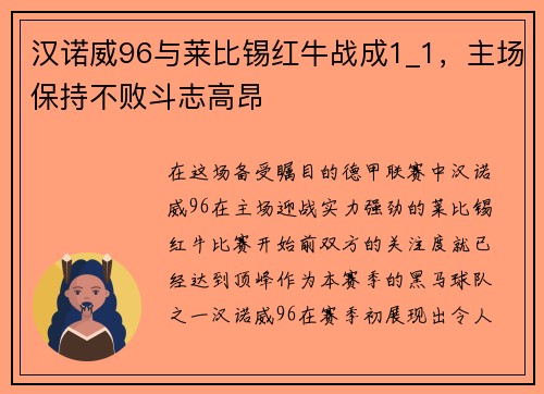 汉诺威96与莱比锡红牛战成1_1，主场保持不败斗志高昂