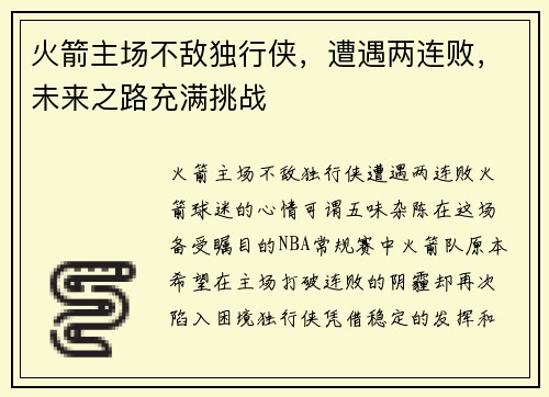 火箭主场不敌独行侠，遭遇两连败，未来之路充满挑战