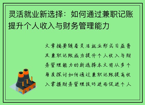 灵活就业新选择：如何通过兼职记账提升个人收入与财务管理能力