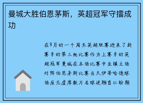 曼城大胜伯恩茅斯，英超冠军守擂成功