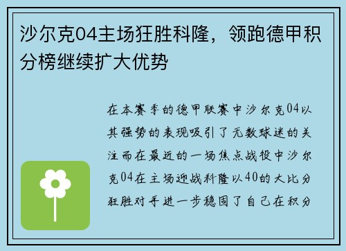 沙尔克04主场狂胜科隆，领跑德甲积分榜继续扩大优势