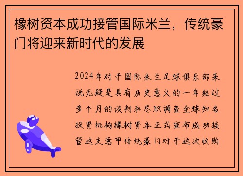橡树资本成功接管国际米兰，传统豪门将迎来新时代的发展