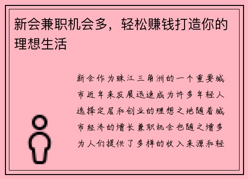新会兼职机会多，轻松赚钱打造你的理想生活