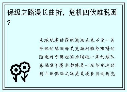 保级之路漫长曲折，危机四伏难脱困？