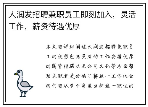 大润发招聘兼职员工即刻加入，灵活工作，薪资待遇优厚
