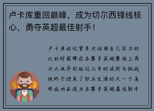 卢卡库重回巅峰，成为切尔西锋线核心，勇夺英超最佳射手！