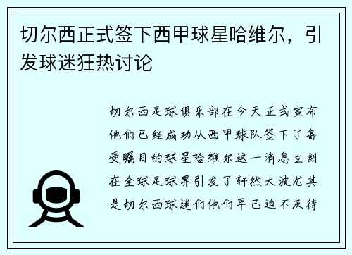 切尔西正式签下西甲球星哈维尔，引发球迷狂热讨论