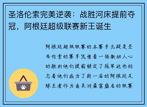圣洛伦索完美逆袭：战胜河床提前夺冠，阿根廷超级联赛新王诞生