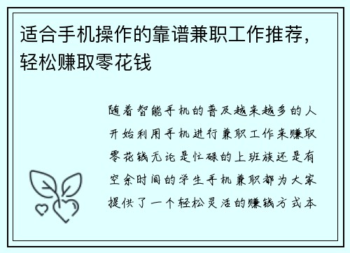 适合手机操作的靠谱兼职工作推荐，轻松赚取零花钱