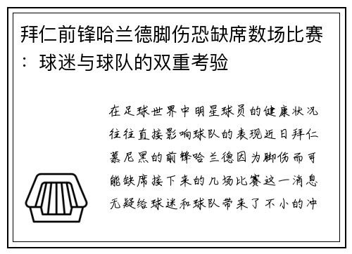 拜仁前锋哈兰德脚伤恐缺席数场比赛：球迷与球队的双重考验