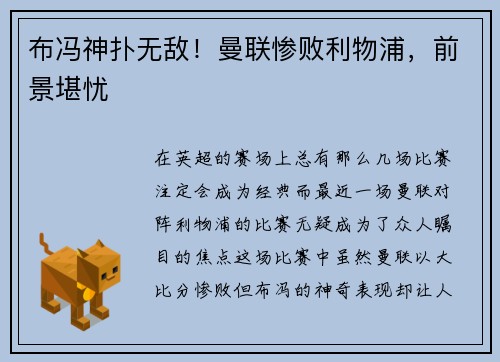 布冯神扑无敌！曼联惨败利物浦，前景堪忧
