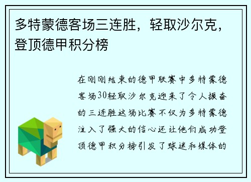 多特蒙德客场三连胜，轻取沙尔克，登顶德甲积分榜