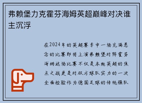 弗赖堡力克霍芬海姆英超巅峰对决谁主沉浮