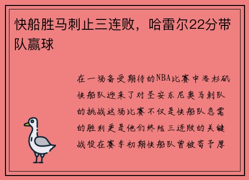 快船胜马刺止三连败，哈雷尔22分带队赢球