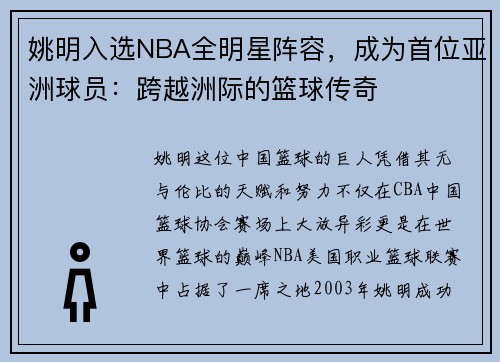 姚明入选NBA全明星阵容，成为首位亚洲球员：跨越洲际的篮球传奇