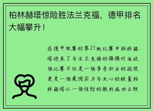 柏林赫塔惊险胜法兰克福，德甲排名大幅攀升！