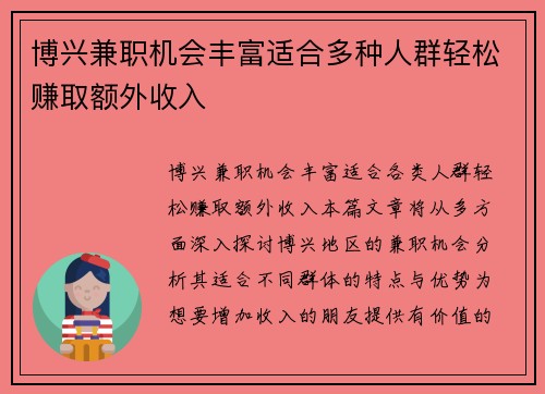 博兴兼职机会丰富适合多种人群轻松赚取额外收入