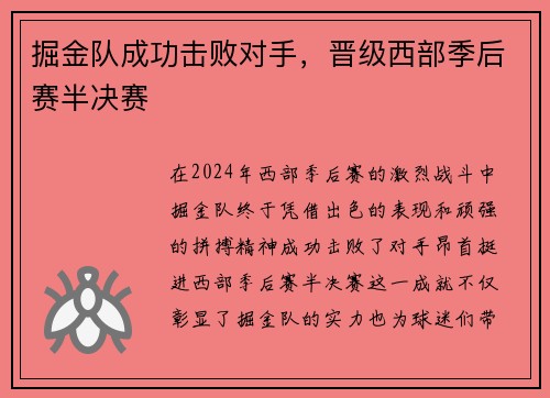 掘金队成功击败对手，晋级西部季后赛半决赛