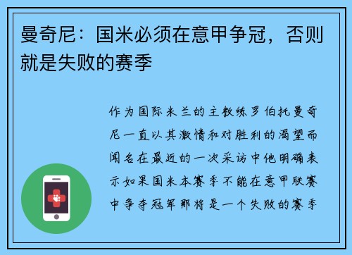 曼奇尼：国米必须在意甲争冠，否则就是失败的赛季