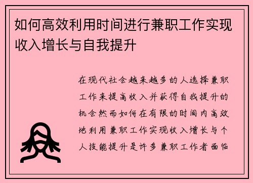 如何高效利用时间进行兼职工作实现收入增长与自我提升