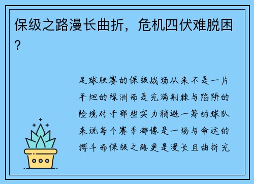 保级之路漫长曲折，危机四伏难脱困？