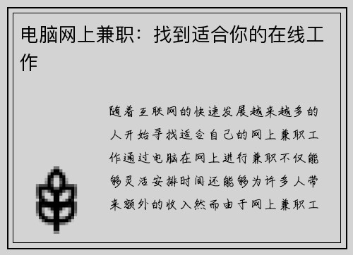 电脑网上兼职：找到适合你的在线工作